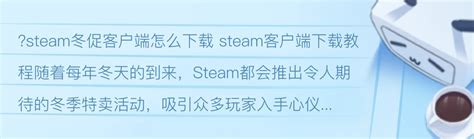 steam冬促客户端怎么下载 steam客户端下载教程 哔哩哔哩