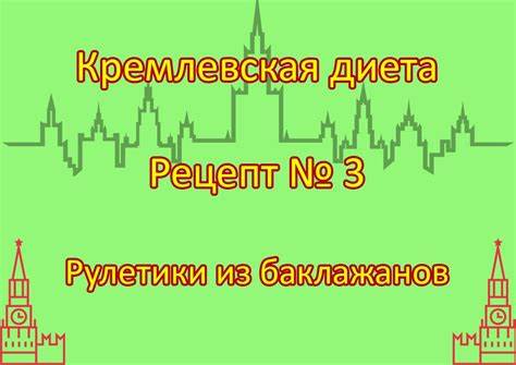 Борщ рецепт кремлевская диета Кремлевская диета Рецепт № 3 Рулетики из баклажанов - Составитель Кремлевская диета Рецепт № 3 Рулетики из баклажанов - Составитель Борщ рецепт кремлевская диета