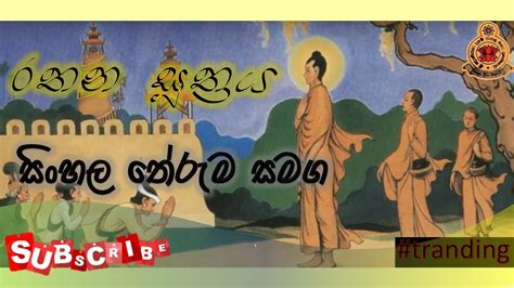 Rathana Suthraya With Sinhala Meaning රතන සූත්‍රය සිංහල තේරුම සමඟ