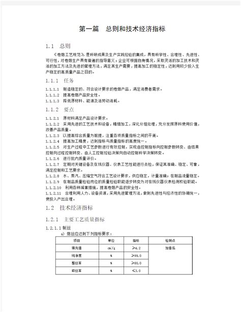 卷烟工艺规范 01第一篇 卷烟工艺制造总则和技术指标 文档之家