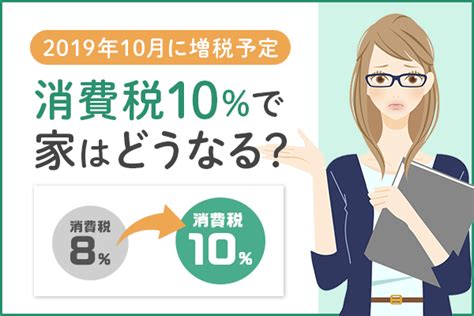 シンセカイセット (へたれん) サキュバスとメリア様に狙われている。 中国翻訳 dl版. 2019年10月に増税予定 消費税10％で家はどうなる？ - MY HOME STORY ...