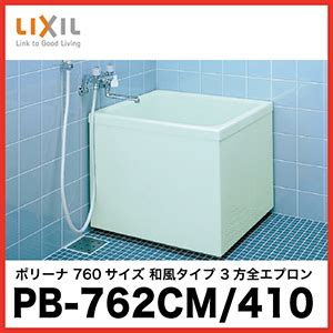 LIXIL 浴槽 ボリーナ [PB-762CM/410] 60サイズ 和風タイプ 3方全エプロン 巻フタ付 リクシル メーカー直送 浴槽 コンパネ屋 本店