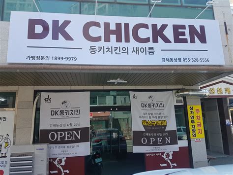 동키치킨의 새이름 Dk동키치킨입니다 경상남도 김해시 동상동 비즈프로필