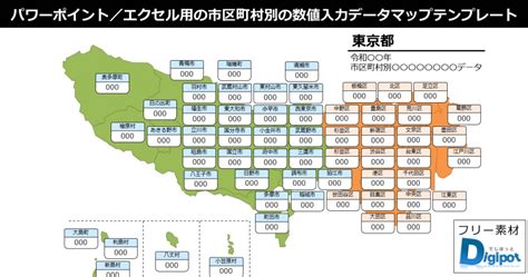 東京都の市区町村別の数値入力データマップ（パワーポイント／エクセル） フリー素材のdigipot