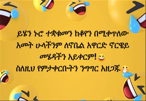 Funny Ethiopian Amharic Jokes አስቂኝ የአማርኛ ቀልዶች ቀልድ