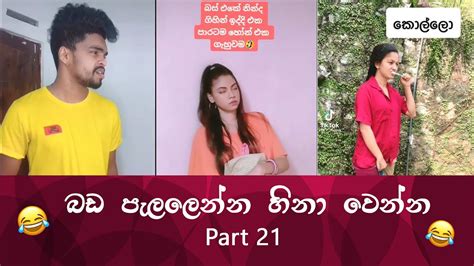 Sl Tiktok Videos New Funny Sinhala Tik Tok Videos Sri Lanka 2021