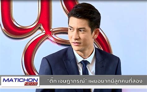 น้องเต็นท์ ลูกชายพ่อติ๊ก เจษฎาภรณ์ เผลอแป๊บเดียว หล่อทันคุณพ่อซะแล้ว 28 มิ.ย. "ติ๊ก เจษฎาภรณ์"เตรียมปั๊มลูกคนที่สอง เผยรับงานละคร ...