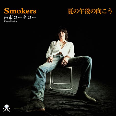 古市コータロー7インチシングル「smokers」、いよいよ530発売。 The Collectors