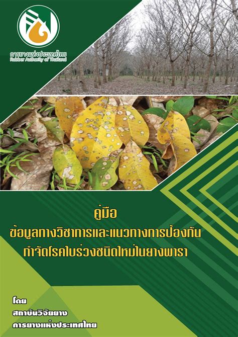 คู่มือในการบริหารจัดการโรคใบร่วงชนิดใหม - ju_sureerut - หน้าหนังสือ 1