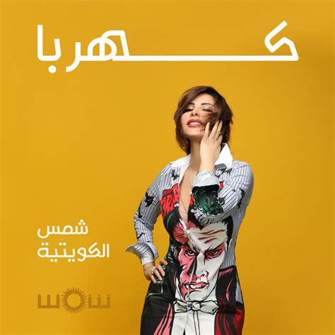 مرحبا ، كنت تستخدم نسخة قديمة دات لم نعد دعم ، يرجى تحديث المتصفح الخاص بك إلى أحدث إصدار نسخة أو استخدام بديل. شمس الكويتية تدخل عالم المهرجانات بأغنية "كهربا" .. فيديو ...