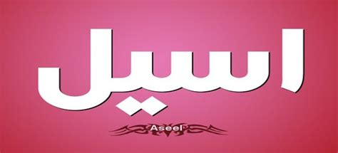 معنى اسم اسيل , اسم اسيل في القران - افضل جديد