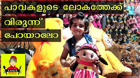 Dolls House പാവകളുടെ ലോകത്തേക്ക് വിരുന്ന് പോയാലോ Aanis World Youtube