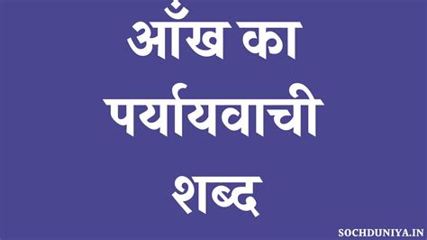 आँख का पर्यायवाची शब्द Aankh Ka Paryayvachi Shabd In Hindi