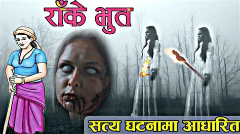 nepali horror story rake bhoot ture story ep 11 youtube