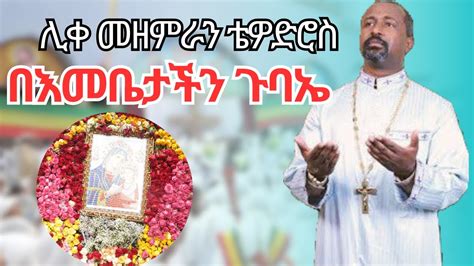 ሊቀ መዘምራን ቴዎድሮስ ዮሴፍ መዝሙር Tewodros Yosef Mezmur 2023 Youtube