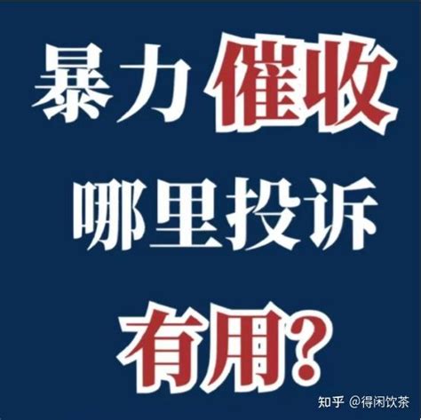 被暴力催收了怎么办？ 知乎