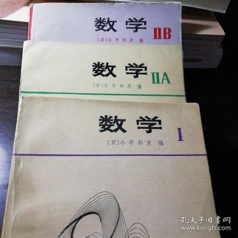日本高中数学教材 数学（四册全）小平邦彦孔夫子旧书网