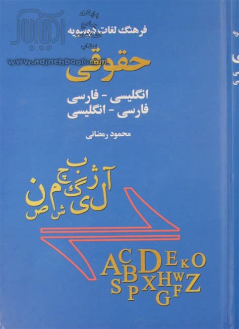 کتاب فرهنگ لغات دوسویه حقوقی فارسی انگلیسی، انگلیسی فارسی ~محمود