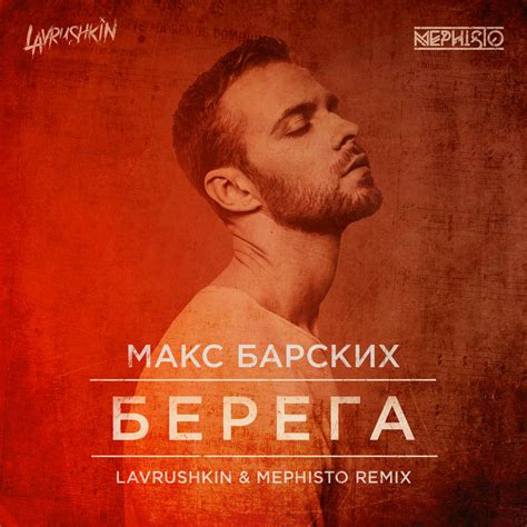 Life (lavrushkin & mephisto remix). Макс Барских - Берега (Lavrushkin & Mephisto Radio mix ...