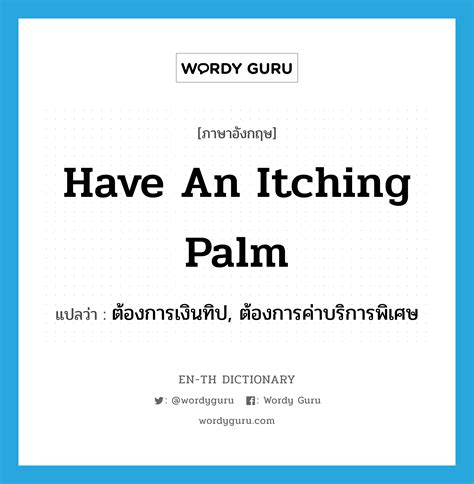 "have an itching palm" แปลว่าอะไร - EN-TH Dictionary