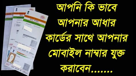 Vodafone and idea telecom operator provide service of linking through ivrs and otp. How To Add Phone Number On Adhar Card ||How to Link Mobile Number to Aadheer Card||in Bengali ...