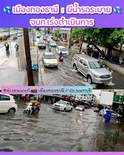 ข่าวคนนนท์ on twitter 💦 เมืองทองธานี มี น้ำรอระบาย หลายจุด‼️ หลัง ฝนตก หนัก ช่วงบ่าย เย็น