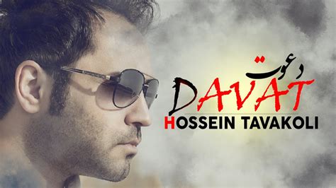 Hossein Tavakoli Davat Official Track حسین توکلی دعوت Youtube