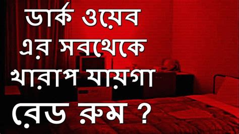 This one has made its rounds across the internet. RED ROOMS কী ? DARK WEB | WHAT IS RED ROOM ? EXPLAINED ...
