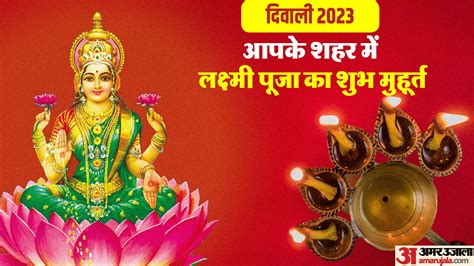 Diwali 2023 Laxmi Puja Vidhi Subh Muhurat Timings Mantra Aarti In Hindi