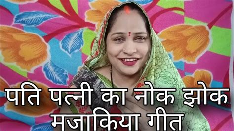 बहुत ही जबरदस्त😂😂 चुटकुल्ला नाच गीत👌😂😂 स्वर मंजू पांडे Manju Pandey Bhajan Geet Youtube