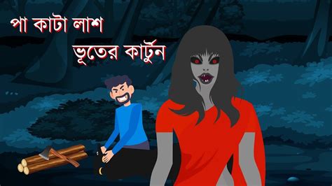 Bhuter Golpo পা কাটা লাশ Horror Video Bangla Cartoon New Short