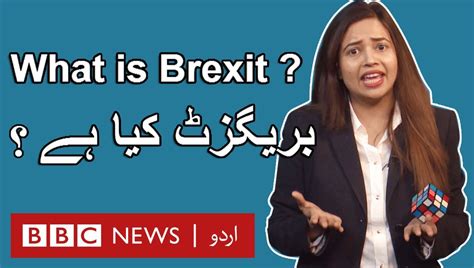 ‫bbc Urdu بریگزٹ کے بعد کیا ہوگا؟ Facebook‬