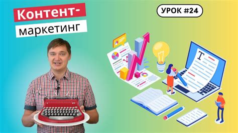 Урок 24. Что такое контент-маркетинг? Как обрести лояльность клиентов ...