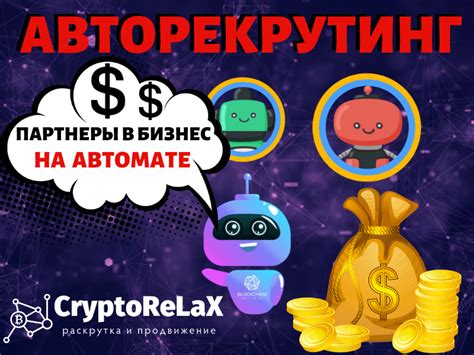 blockchainpartnerspro Телеграм Бот — новая система авторекрутинга — cryptorelax