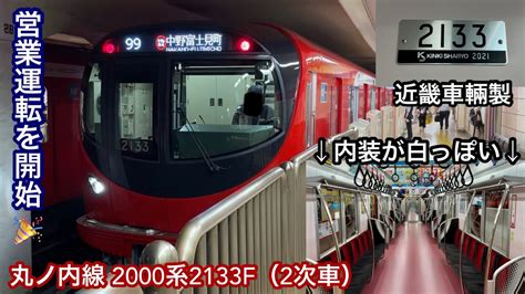 【丸ノ内線 2000系2次車 営業運転開始🎉】東京メトロ丸ノ内線 2000系2133f（2次車）「東芝フルsic Vvvf＋永久磁石同期電動機（pmsm）」【99】池袋発 Mb04 中野