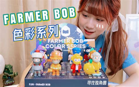 探究farmer Bob的色彩美学！第三代 Farmer Bob 色彩系列开箱 寻找独角兽 玩具开箱 哔哩哔哩bilibili