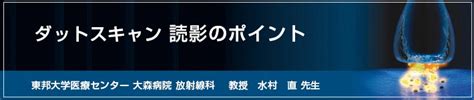 ダットスキャンの意義と特徴 日本メジフィジックス株式会社