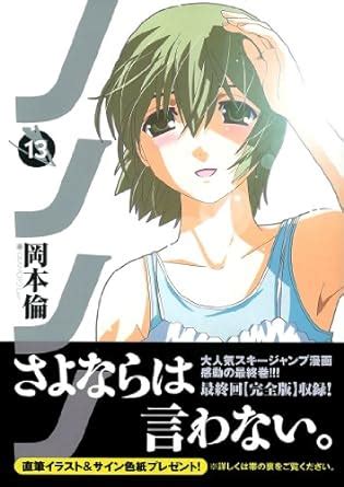 Amazon co jp ノノノノ 13 ヤングジャンプコミックス 岡本 倫 Japanese Books