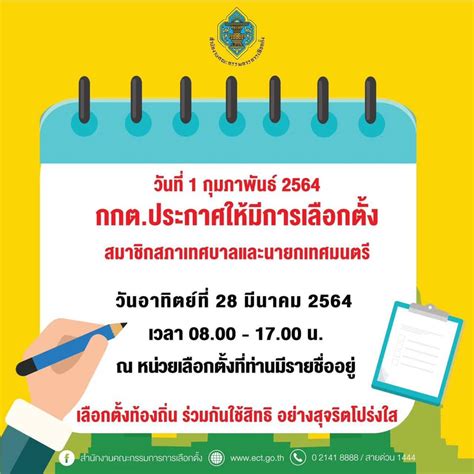 การเลือกตั้งสมาชิกสภาเทศบาล (ส.ท.) และนายกเทศมนตรี จำนวน 2,472 แห่ง กำลังจะ. เลือกตั้งเทศบาล 2564 - เทศบาลตำบลสีมามงคล