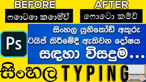 How To Fix Photoshop Wrong Sinhala Letter Typing Problem Youtube