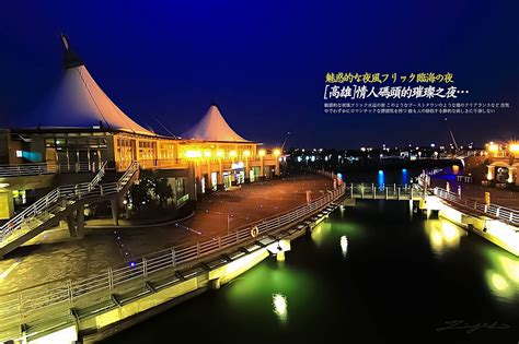 大湖 路竹 岡山 橋頭 楠梓 新左營 左營(舊城) 內惟 美術館 鼓山 三塊厝 高雄 民族 科工館 正義 鳳山 後庄 九曲堂. 心得 高雄【旅行攝影】情人碼頭的璀璨之夜… | T17 討論區 - 一起分享好東西