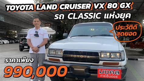 Toyota Land Cruiser Vx 80 Gx รถ Classic แห่งยุค ประวัติดีสุดยอด Youtube