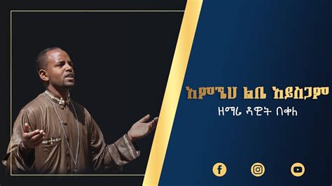 ዘማሪ ዳዊት በቀለ አምኜህ ልቤ አይስጋም Ethiopian Orthodox Mezmur By Zemari Dawit