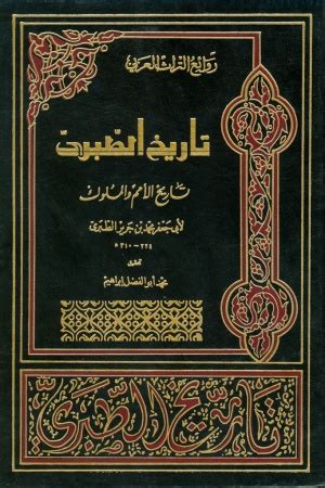 تاریخ طبری (کتاب) - دانشنامه‌ی اسلامی