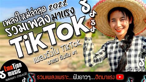 เพลงฮิตในtiktok 2022 เฮ็ดนาเด้อบ่ได้เฮ็ดนม เพลงดังในtiktok เพลงใหม่ 2022 เพลงติ๊กต๊อก Khao