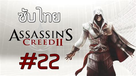 ซบไทย Assassin s Creed II Part 22 YouTube