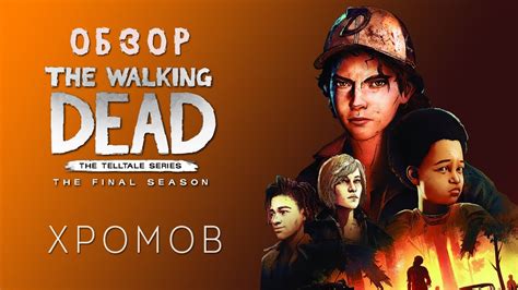Обзор The Walking Dead The Final Season Выстраданный финал Youtube