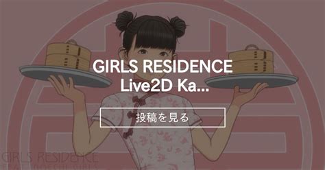 Girls Residence Live2d Kana 01 動画 Girls Residence 伸長に関する考察の投稿｜ファン
