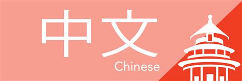 Chinese - The Language Learning Center