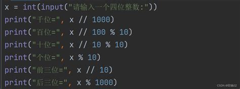 Python输入一个四位整数，输出每一位及后三位输入一个四位数分别输出个、十、百、千位的python3 Csdn博客